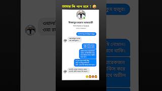 Funny chat with Mijanur Rahman Azhari🤪 New Funny video shorts shortfeed funny [upl. by Tonry]