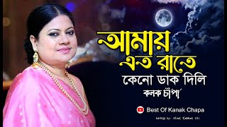 আমায় এত রাতে কেনো ডাক দিলি  কনক চাঁপা জনপ্রিয় বাংলা এ্যলবাম কোকিলা kokila  kanak chapa all song [upl. by Lebazej]