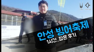 형제투어안성 빙어낚시 축제 [upl. by Abraham]