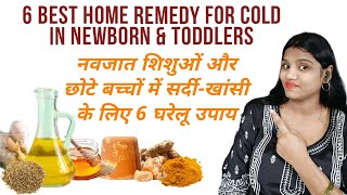 6 Best Home Remedies for cold and cough in newborn and toddlers👶🏻 [upl. by Talyah507]