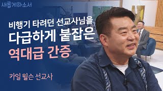 외로운 입양아에서 든든한 입양 부모로💓ㅣ와싱톤한인교회 카일 윌슨 선교사ㅣ새롭게하소서 [upl. by Pelag]