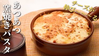 【簡単レシピ】チーズ好きにはたまらない！窯焼きパスタのレシピをご紹介 [upl. by Roinuj]