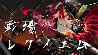 重音テトSV  「戦場のレクイエム  Senjou no Requiem  」 [upl. by Yrrok539]