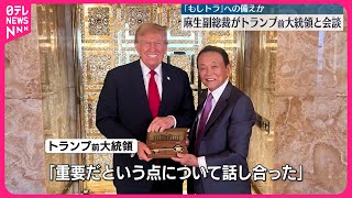 【トランプ氏】自民党・麻生副総裁と会談 「日米同盟が永続的に重要」 [upl. by Tiga]