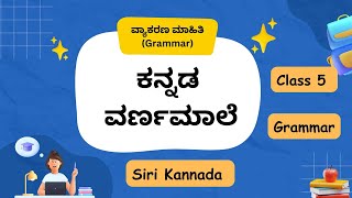 Ottige Baaluva Ananda  Grammar  Kannada Varnamale  5th grade Siri Kannada  English Explanation [upl. by Acker]