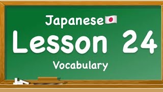 LET’S STUDY JAPANESE  LESSON 23 VOCABULARY [upl. by Blondell]