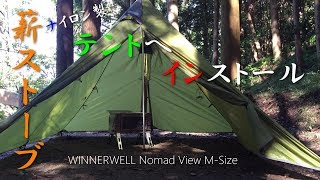 薪ストーブをナイロン製テントへインストール！〜WINNERWELL Nomad View MSize〜 [upl. by Hutchison]