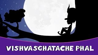 Vishwasghatache Phal  Marathi Goshti  Marathi Story For Kids  Chan Chan Marathi Goshti [upl. by Elwaine]