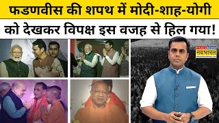 Devendra Fadnavis की शपथ में ModiShahYogi को देख विपक्ष हैरान News Ki Pathshala  Sushant Sinha [upl. by Eidahs]