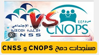 إدماج “CNOPS” و”CNSS” الحكومة حقوق المستخدمين والمؤمنين “ستظل محفوظة” [upl. by Lareena434]