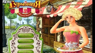 Игра Гурмания 3 Зверский аппетит [upl. by Alick]