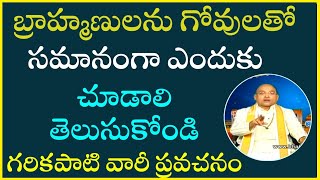 బ్రాహ్మణులను గోవులతో సమానంగా ఎందుకు చూడాలి [upl. by Yehs]