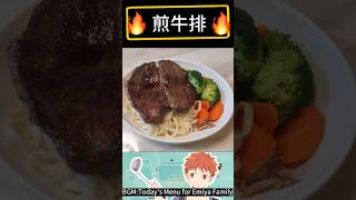 衛宮家今天吃牛排 shorts shortvideo cooking food funny music song cookingfood [upl. by Daus]