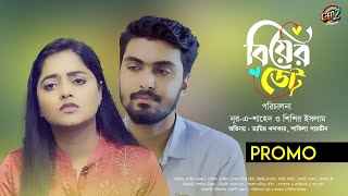 Biyer Date  বিয়ের ডেট Promo New Natok  Tamim amp Shakila Parvin  Gen Z Drama  New NaTok 2024 [upl. by Odella]