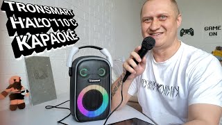 TRONSMART HALO 110  BLUETOOTH КОЛОНКА С КАРАОКЕ🎙️ [upl. by Past883]