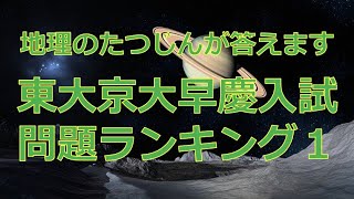 【質問】東大京大早慶入試問題ランキング（１） [upl. by Richia]