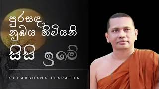 අපෙ හාමුදුරුවෝ Sudarshana Elapatha [upl. by Scrope707]