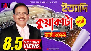 Ityadi  ইত্যাদি  Hanif Sanket  Kuakata episode 2019 [upl. by Dean265]