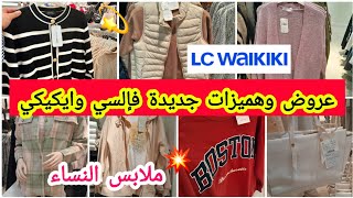 عاااجل🚨الجديد راااائع عند💥لسي وايكيكي💥عروض وهميزات خطيرة فملابس النساءتشكيلة رائعة ومهمة [upl. by Auhsaj]