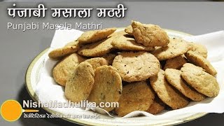 खस्ता कुरकुरी मसाला मठरी बनाने का आसान तरीका । Punjabi Masala Mathri Recipe  Punjabi Mathri Recipe [upl. by Ginnifer]