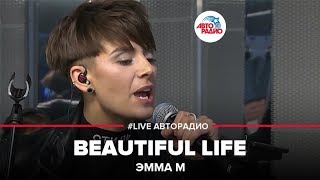 Эмма М  Beautiful Life LIVE  Авторадио [upl. by Oijimer222]