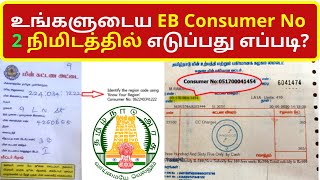 உங்களுடைய EB Consumer No 2 நிமிடத்தில் எடுப்பது எப்படிHow to find consumer number in electricity [upl. by Nottirb]