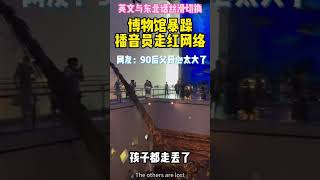 博物馆播音员英文与东北话丝滑切换shorts [upl. by Ahs]