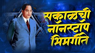 Jay Bhim Superhit Nonstop Songs  सकाळची नॉनस्टॉप भीमगीते  Old JayBhim Nonstop Songs [upl. by Mailliw]