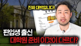 충격입니다 편입생 대학원 앞으로 이렇게 준비하세요 [upl. by Dwayne]