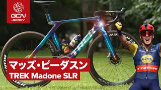 プロバイク紹介│マッズ・ピーダスンのトレック マドン SLR ICON Chroma Ultra Iridescent [upl. by Ioved]