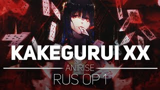 RUS OP Безумный азарт 2 сезон опенинг  Kakegurui×× Cover на русском [upl. by Ttirb]