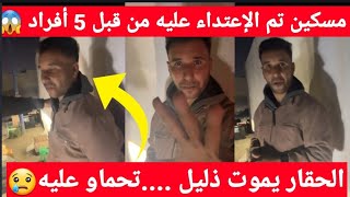 شاهد العجب😱😱 5 أفراد يعتدون على مواطن و يسلبونه كل ما يملك الله المستعان [upl. by Lehcsreh]