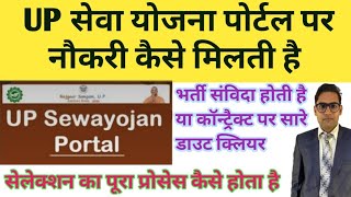 Sewayojna selection process  Sewayojna bharti samvida hoti hai ya nhi  up sewayojna vacancy online [upl. by Sherborne]