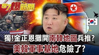 獨！ 金正恩將動手？ 第六次畫南韓地圖「美韓軍事基地」危險？！馬西屏 徐俊相《57爆新聞》網路獨播版2200 20230412 [upl. by Epolenep490]