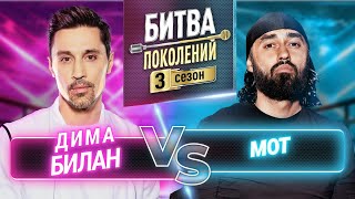 МОТ vs ДИМА БИЛАН  БИТВА ПОКОЛЕНИЙ  3 СЕЗОН  2 ВЫПУСК [upl. by Seyer]