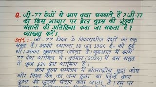 Q9 जी  77 देशों से आप क्या समझते हैं ।। व्याख्या करें ।। इतिहास ।। Chapter 4 ।। Class 10th ।। [upl. by Hesky]