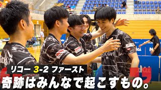 【卓球】リコーが初優勝！元日本代表揃うスター軍団・ファーストとの大熱戦を制す「奇跡はみんなで起こすもの」｜第74回全日本実業団卓球選手権大会 [upl. by Kinny]