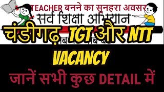 SSA CHANDIGARH VACANCY 2019 चंडीगढ़ TGT और NTT VACANCYजानें सभी कुछ DETAIL में [upl. by Mraz]