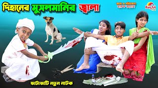 দিহানের ভাইরাল মুসলমানি  dihaner viral musalmani  funny  bengali fairy tales  dihan  bihar [upl. by Ettennaej587]