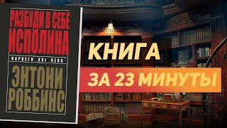 Энтони Роббинс «Разбуди в себе исполина» — Книга за 23 минуты Обзор [upl. by Komara]