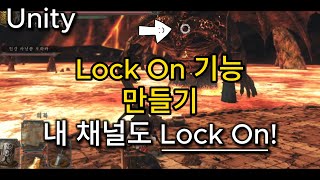 Unity Lock On 기능 만들기 [upl. by Leirbag]