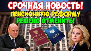 🔴Срочные Новости В Госдуме снова потребовали отменить пенсионную реформу Депутаты очнулись [upl. by Sonni]