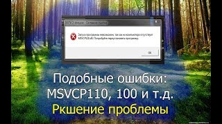 Ошибка quotОтсутствует msvcp110dllquot Решение проблемы [upl. by Corvese]