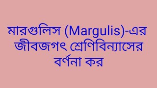 মারগুলিস Margulisএর জীবজগৎ পাঁচজগৎ বা ফাইভ কিংডম শ্রেণিবিন্যাসের বর্ণনা কর। [upl. by Adnwahsar]