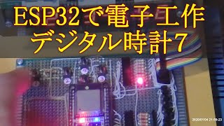 160 ESP32で電子工作 デジタル時計７ [upl. by Belford860]