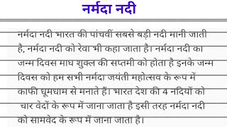 नर्मदा नदी पर निबंध  Essay on Narmada River in Hindi [upl. by Gnolb]