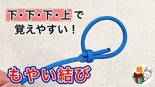 もやい結びの簡単なやり方 これで忘れない！ロープワークの基本 ／ 結び方ナビ 〜 How to tie 〜 [upl. by Anika723]