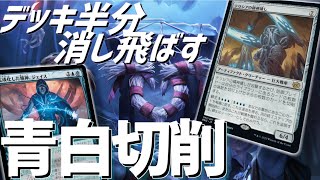 【MTGアリーナ：スタンダード】デッキを25枚消し飛ばす激ヤバ生物！視聴者オリジナルの青白切削がヤバすぎた ！【機械兵団の進軍：決戦の後に】 [upl. by Atnamas]