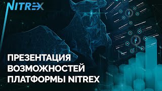 Презентация возможностей платформы NITREX [upl. by Stulin961]