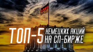 5 Лучших Немецких Акций на СПБ Инвест Прожарка SAP [upl. by Ahseki]